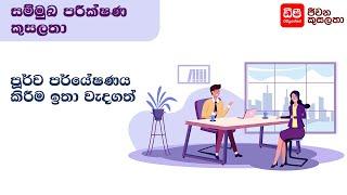 පූර්ව පර්යේෂණය ඉතා වැදගත් - Interview Skills | DP Education Skills For Life