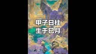 甲子日柱，巳月生人的八字口诀 #八字 #命理 #口诀