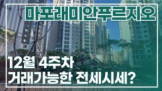 마포래미안푸르지오 조식  서비스 시작! 12월 4주차 전세시세는?010 2925 0057