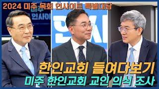 [2024 미주 목회 인사이트 특별대담 1부] 미주 한인교회 교인 의식 조사