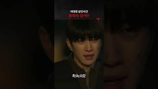 놓쳤던 용의자와 다시 마주친 강훈 #메스를든사냥꾼
