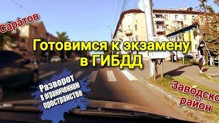 Готовимся к экзамену в ГИБДД в Заводском районе. Разворот в ограниченном пространстве