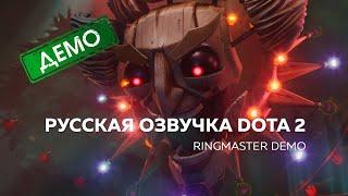 Русская озвучка DOTA 2 | The Ringmaster - DEMO