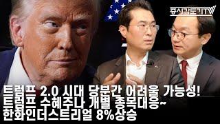 [한국시황] 11월8일 "트럼프 2.0시대, 당분간 어려울 가능성! 트럼프 수혜주나 개별종목 대응~ 한화인더스트리얼 8% 상승.