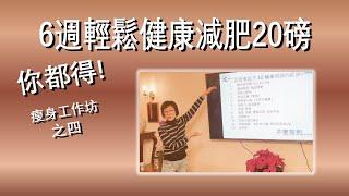 (粵) 6週輕鬆健康減肥20磅 你都得! 瘦身工作坊之四 "症狀" How did I lose 20 pounds in 6 weeks? Workshop Part 4 #keto