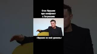 Стас Ярушин про конфликт с Гогунским