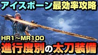 【進行度別】HR1～MR100までの攻略太刀装備と最強太刀装備を紹介【最効率】