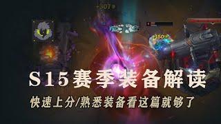 S15装备改动解析评价，唯一S++装备居然是?丨兰斯Rance