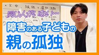 障害をもつ子どもの母親、父親の孤独と不安の対処、選択と決断の方法について