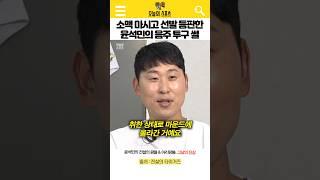 소맥 마시고 선발 등판한 윤석민의 음주 투구 썰