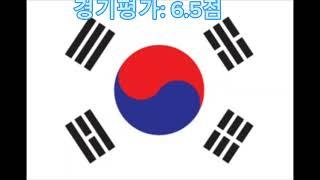 대한민국vs태국1차평가