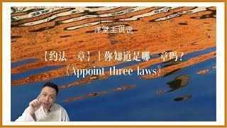 秒懂楚汉争霸成语与典故，【约法三章】｜你知道是哪三章吗？｜〖Appoint three laws〗