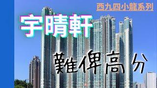 【睇樓初哥第五十三集】宇晴軒 // 西九四小龍 // 單位中規中矩 // 個別可望昂船洲海景 // 維港滙 Grand Victoria