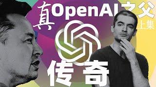 真OpenAI之父 伊利亞傳  上集｜Ilya Sutskever的傳奇人生｜Elon Musk最渴望招募的AI人才｜Sam Altman｜Geoffrey Hinton｜ChatGPT｜Google