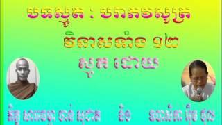 Smot Para  Full  | Chan socheat | Im thol | ស្មូត​ បរាភវសូត្រ