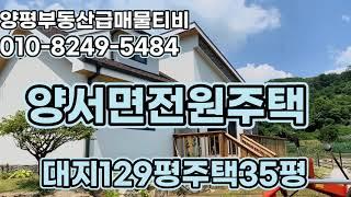 501022  양평전원주택의 최적의 생활권 마을에 신축전원주택, 청계산이 둘러있어 청정하고 살기좋은 양평군 양서면 입니다. 양평부동산라라랜드