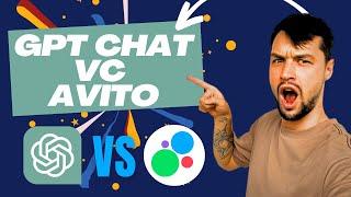 SEO Объявления для Авито с ChatGPT: ПОПАЛИ В ТОП ВЫДЧИ