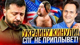 Kyiv is in SHOCK! Ukraine was THROWN into gas supplies from the USA?!