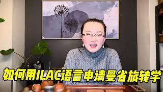 读ILAC语言班如何做加拿大旅转学，在加拿大读ILAC语言班来到曼省提交省提名到底要不要扣分