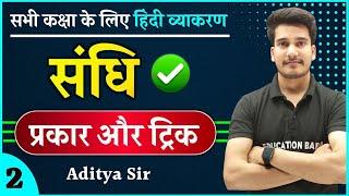 संधि : हिन्दी व्याकरण | संधि के प्रकार | Sandhi Hindi Grammar | Sandhi vichchhed Hindi Vyakaran