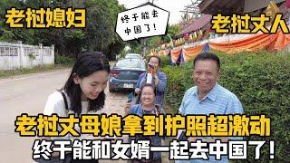 【阿樂和老撾媳婦阿欣】寮國丈母娘太拼了！為了能去中國，凌晨4點辦簽證：迫不及待想去中國！