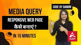 कैसे बनाएं एक Responsive Web Page: Media Query Tutorial