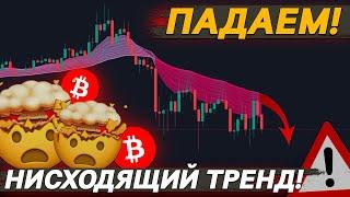 ️ БИТКОИН И НИСХОДЯЩИЙ ТРЕНД! КУДА ВХОДИТЬ?