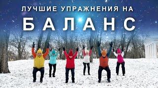 ЛУЧШИЕ УПРАЖНЕНИЯ НА БАЛАНС