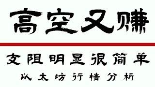 2024.10.03以太坊行情分析️比特币冲高回落精准验证视频点位️看完的兄弟都赚翻了️今晚以太坊也很简单️ 比特币行情 以太坊行情 DOGE ETH SOL PEPE ORDI NEIRO