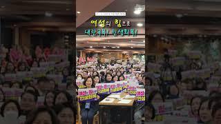 여성의 힘으로! 내란극복! 민생회복!