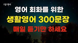 #4 영어 회화 기본 문장 300 | 그냥 듣기만 해도 외워집니다 | 기초 생활 영어 회화 듣기 | 쉬운영어