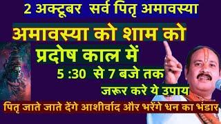 2 अक्टूबर  सर्व पितृ अमावस्या अमावस्या को शाम को प्रदोष काल 5 :30  से 7 बजे तक में जरूर करे ये उपाय