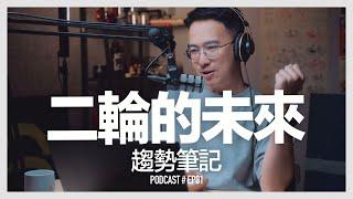 〚Podcast 〛EP1二輪的未來 / 趨勢筆記