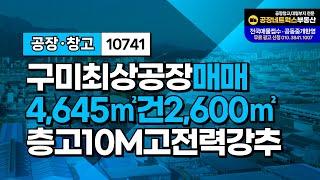 구미 일반산업단지 초특급 공장매매 태양광 포함된 공장10741