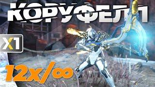 [WARFRAME] Коруфелл - Пора отправить Глефу на покой ?