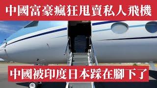 驚天大崩盤！中國私人飛機斷崖式暴跌，比不過印度、日本。中國富豪窮得叮噹！共同富裕血洗，中國經濟崩盤，富豪們轉移資產。中國政策｜財富蒸發｜鄰國暴富｜中美博弈｜破產潮｜獵鷹8X｜打土豪運動｜中國經濟危機