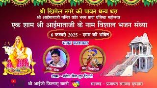 Live 4 Day - 06-02-2025 श्री आईमाताजी मंदिर प्राण प्रतिष्ठा महोत्सव गांव खिमेल