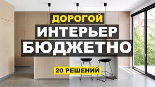 Не дорогой, но стильный интерьер. 20 советов как сэкономить на ремонте. Советы дизайнера.