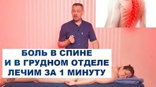 Простое упражнение для БЫСТРОГО снятия БОЛИ в СПИНЕ между лопатками. Облегчает дыхание!