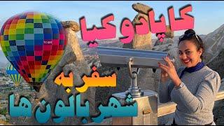 #cappadocia  turkey | سفر به اعماق تاریخ ترکیه | کاپادوکیا شهر بالون ها