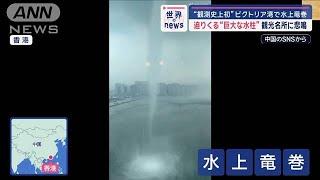 「死ぬかもしれない」　迫る“巨大な水柱”観光名所に悲鳴【スーパーJチャンネル】(2024年10月3日)