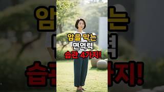 암을 막는 면역력 습관 4가지! 놓치면 후회합니다 #건강 #건강정보 #중년건강 #면연력강화#암