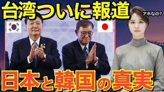 【海外の反応】台湾がついに日本と隣国との関係の真実を報道！【にほんのチカラ】