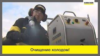 Karcher Iceblaster 15/80 – струйная чистка сухим льдом