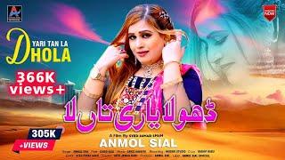 Dhola Yari Tan La  | Anmol Sial ( Official Song ) | Anmol Sial Official 2024 #saraikisong