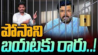 Posani Krishna Murali: పోసాని బయటకు రారు | Posani Bail? | AP 175 AP 175