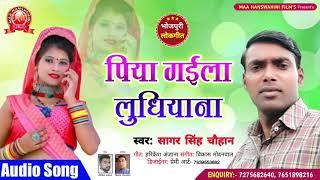 #Sagar Singh Chauhan का सुपर हिट भोजपुरी लोक गीत_पिया गईला लुधियाना_Latest New Bhojpuri Song 2021