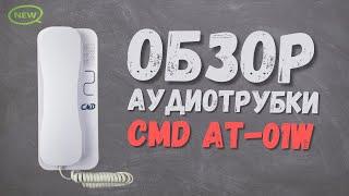 Обзор координатной аудиотрубки CMD AT-01W