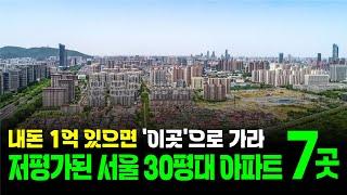 무주택자를 위한 가성비 서울 30평대 아파트 추천 7곳