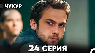 Чукур 24 Серия (русский дубляж) FULL HD